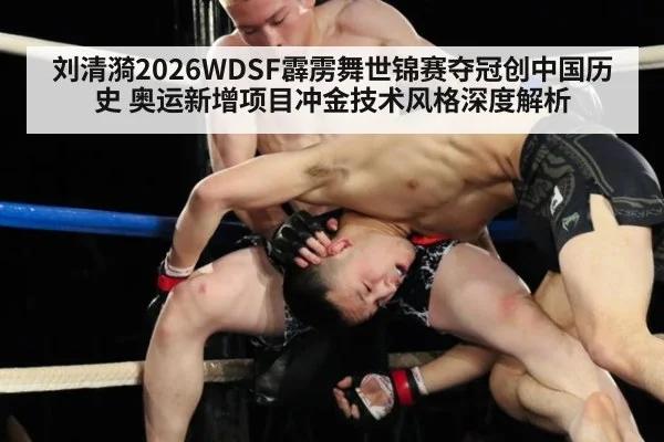 刘清漪2026WDSF霹雳舞世锦赛夺冠创中国历史 奥运新增项目冲金技术风格深度解析