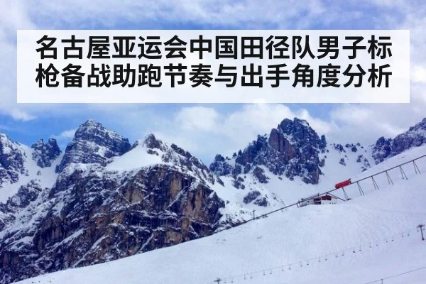 名古屋亚运会中国田径队男子标枪备战助跑节奏与出手角度分析